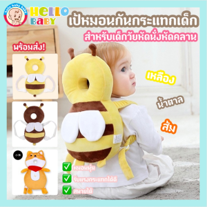 Hellobaby พร้อมส่ง เป้กันกระแทกศีรษะและหลังเด็ก หมอนกันกระแทกศีรษะเด็กหนานุ่ม สำหรับเด็กวัยหัดนั่งหัดคลานหัดเดิน