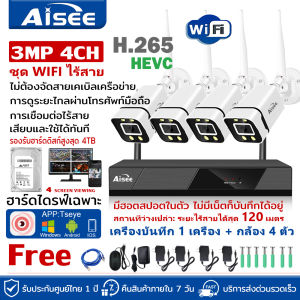 Aisee ชุดกล้องวงจรปิดไร้สาย อัดเสียงได้ ดูผ่านโทรศัพท์มือถือ 4MP 4ล้านพิกเซล 4CH 8CH กล้องวงจรปิด wireless wifi kit กล้องวงจร แถมอุปกรณ์ติดตั้ง
