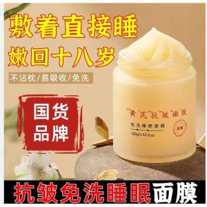 【Ready Stock】胖东来 劳丽诗 黃芪睡眠面膜 熬夜面膜 草本面膜 美白 修复 提亮 补水保湿 免洗 sleeping mask collagen