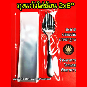 ถุงแก้วใส่ช้อนส้อม ขนาด 2x8"  ปากเสมอ-ตัดตรง อย่างดี OPP หนา 50ไมครอน