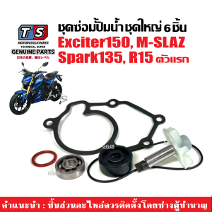 ชุดซ่อมปั้มน้ำ +ซิลปั้มน้ำ ชุดใหญ่6ชิ้น YAMAHA M-SLAZ/ R15 OLD/ SPARK135/ EXCITER150 รุ่นแรกเท่านั้น แกนปั้มน้ำ+ใบพัด+ชุดซิล+โอริง เอ็มสแลซ อาร์15