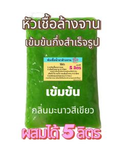 น้ำยาล้างจาน หัวเชื้อน้ำยาล้างจาน มะนาวเข้มข้น ล้างสะอาด ขจัดคราบ  สูตรซันไลท์ 5ลิตร 7.5 ลิตร มีวิธีทำให้บนแพคเก็จ(ไม่ต้องเติมผงข้นเพิ่ม)