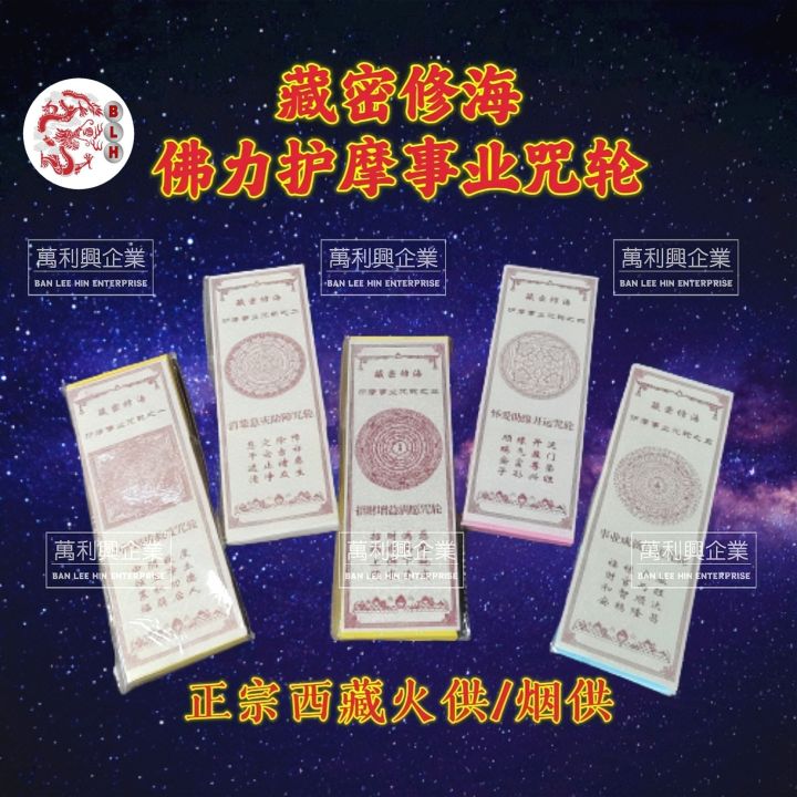 Religious Smoke Offering Paper / Puja Paper 正版佛力护摩事业咒轮纸 / 火供烟供纸（300 张 ...