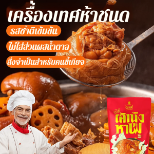 🍖สูตรเครื่องเทศห้าชนิดสำหรับตุ๋นเนื้อสัตว์ ซอสตุ๋นสำหรับขาหมูตุ๋นและเนื้อวัว น้ำซอสสำหรับตุ๋นในครัวเรือน เครื่องปรุงและเครื่องเทศบรรจุซองขนาดเล็ก五香牛肉猪蹄卤肉调料