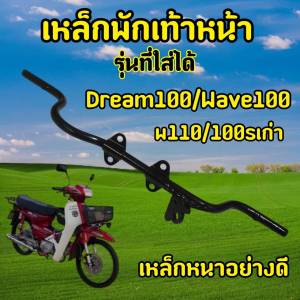 ชุบโครเมี่ยมสวยมาก! เหล็กพักเท้าหน้า Dream/Wave100 สีดำ