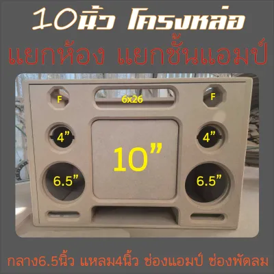 ตู้ซัพ10นิ้ว แยกห้อง แยกชั้น ลมหลังดอก เสียงกลาง6.5นิ้วแหลม4นิ้ว มีซาวด์ข้างหุ้มหนังง่าย