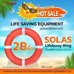 ห่วงชูชีพมาตรฐาน SOLAS Lifebuoy Ring ขนาด28นิ้ว  ยี่ห้อ License (1ห่วง)
