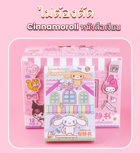 ชุดของเล่นตกแต่งบ้าน DIY Sanrio Kuromi My Melody Quiet Book ชุดวัสดุ DIY ไม่ต้องตัด