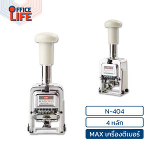 !! Pre-order !! MAX (แม็กซ์) เครื่องตีเบอร์ รุ่น N-404 / N-504 / N-607 / N-705 / N-807 / N-1007 / N-1203 ( 1 เครื่อง )