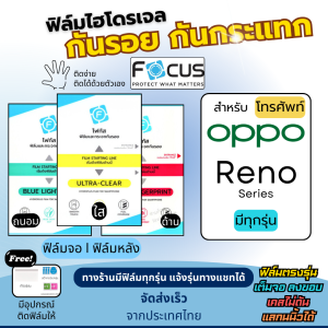 FOCUS ฟิล์มไฮโดรเจล OPPO Reno Series มีทุกรุ่น ฟรีอุปกรณ์ติดฟิล์ม ติดง่าย มีวิดิโอสอนติด ฟิล์มOPPO ฟิล์มออปโป้ Reno11 Reno10 Reno9 Reno8 Reno8 Z Reno8 Pro Reno7 Reno5 Reno6Reno4Reno2RenoReno3