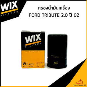 MAZDA TRIBUTE 2.0 ปี 2002 กรองน้ำมันเครื่อง / WIX / YF0914302 กรองเครื่อง ไส้กรองน้ำมันเครื่อง มาสด้า ทริบิ้ว