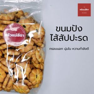 500 กรัม ขนมปังไส้สัปปะรด บรรจุ พร้อมส่ง และขนมทานเล่น ทำใหม่ทุกวัน สะอาดปลอดภัย