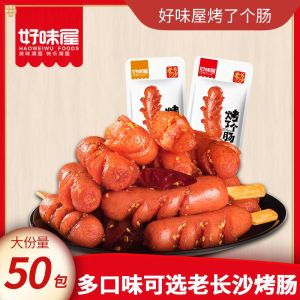 【10pcs】Grilled Sausage – Ready-to-Eat Pork Snack 好味屋烤肠