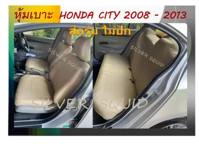 HONDA CITY หุ้มเบาะหนังเข้ารูปตรงรุ่น หุ้มเบาะฮอนด้าซิตี้ ปี 2008-2019 เก๋ง 4 ประตู สีครีมไม่ปักโลโก้ งานคุณภาพ หุ้มเบาะเฉพาะรุ่น ผ้าคลุมเบาะ