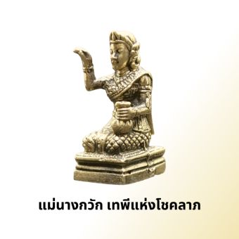 รูปจากผู้ขายบน Lazada: Maenang Kwak, the Goddess of Fortune ตั้งราคา ฿69 ขายแล้ว 341 ชิ้น