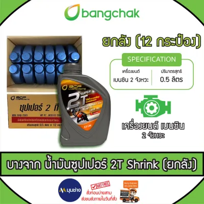 ฺBangchak น้ำมันซุปเปอร์ 2T บางจาก 500cc (0.5 L) ออโต้ลูป Shrink สำหรับเครื่องยนต์เบนซิน 2 จังหวะ (ยกลัง)