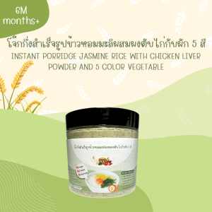 โจ๊กกึ่งสำเร็จรูปข้าวหอมมะลิผสมผงตับไก่กับผัก 5 สีสามารถทานได้ตั้งแต่ 6 เดือนขึ้นไป ไม่ใส่ผงชูรส ไม่ใส่สารกันเสีย
