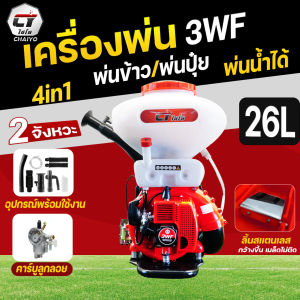 เครื่องพ่นไชโย รุ่น (3WF) พ่นปุ๋ย/พ่นยา/พ่นลม/พ่นข้าว เครื่องหว่านข้าว เครื่องหว่านเมล็ดพันธุ์ 26L ลิ้นสแตนเลส อุปกรณ์ครบเครื่อง