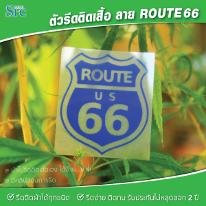 อาร์มติดเสื้อ ROUTE 66 รีดง่าย ติดได้ทุกเนื้อผ้า
