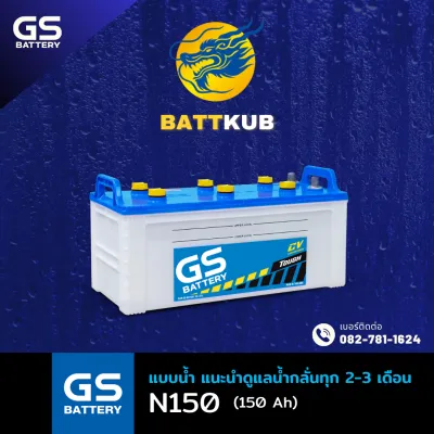 GS Battery N150 150 แอมป์ ใช้งานหนักใช้งานกับรถบรรทุก ไฟแรง ใหม่จากโรงงาน มีรับประกัน 1 ปี