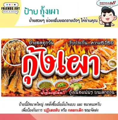 ป้ายไวนิล ป้ายกุ้งเผา กุ้งเผา ป้ายกุ้งแม่น้ำเผา ป้ายสีสวย ทนแดด หนา 360 แกรมแข็งแรง!!! พับขอบ+เจาะตาไก่ พร้อมใช้งาน
