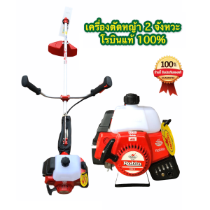 เครื่องตัดหญ้าโรบิ้น แท้ 100% Robin รุ่น NB411 Rabbit EC04EA-2 แถมอุปกรณ์ครบชุด โรบิ้น เครื่องตัดหญ้า 2 จังหวะ เครื่องตัดหญ้าโรบิน