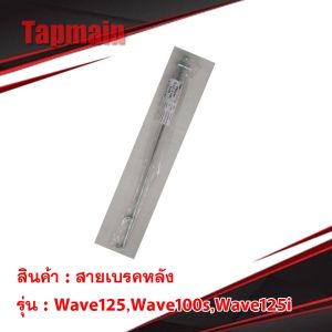 สายเบรคหลัง เหล็ก RC100 คริลครัล โรยอล วีว่า มอเตอร์ไซค์