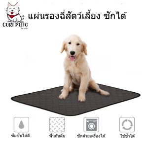 Cori Petto สินค้าพร้อมส่ง แผ่นรองฉี่สุนัขแบบซักได้ DogLemi สำหรับด้านนอก ลดกลิ่น ไม่ไหลซึมออกด้านนอก มีปุ่มกันลื่น ซักทำความสะอาดง่าย สินค้าสำหรับเสริมสวยใส