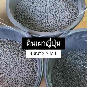 ดินเผาญี่ปุ่น ดินเผา ดินปลูกไม้น้ำ ดินไม้น้ำ ตกเเต่งตู้ปลา ตู้ไม้น้ำ ตู้กุ้ง โรยกระถาง จัดสวนขวด น้ำจืด | บ้านไม้น้ำ🌿