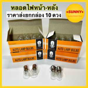 HY ราคาส่งยกกล่อง10หลอด หลอดไฟท้าย หลอดไฟหน้า หลอดไฟเบรค 12V23 / 12V35 แป้นเล็ก เดิม สำหรับมอเตอร์ไซ ไฟหน้า ไฟท้ายทั่วไป