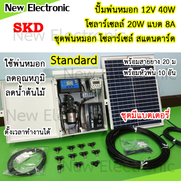 ชุดปั๊มพ่นหมอก D02 สแตนดาร์ด พร้อมหัวพ่น 10 หัว แบตสำรอง