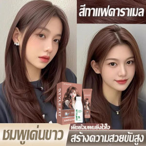 สีอ่อนโยนไม่ระคายเคืองSTYLE FIT  สีย้อมผม ยาย้อมผม ครีมเปลี่ยนสีผม น้ำยาย้อมสีผม สีน้ำตาลเบจ 100% ยาย้อมผมออร์แกนิกสร-สีกาแฟคาราเมล-สีชานมน้ำตาลเทา -สีน้ำตาลอมชมพู-สีเขียวหมอก-สีชานม