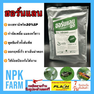 ฮอร์นแลน20 ขนาด 100 กรัม อะซีทามิพริด 20 %SP กำจัดเพลี้ย ด้วงหมัดผัก ไรแดง แมลงหวี่ขาว บั่ว เพลี้ยแป้ง เพลี้ยหอย หนอน สูตรเย็น ออกฤทธิ์เร็ว
