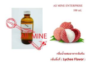 กลิ่นลิ้นจี่ผสมอาหารชนิดน้ำเข้มข้น (All MINE) ขนาด 100 ml.