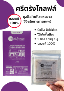 ถุงมือสเตอร์ไรด์ ปลอดเชื้อ มีแป้ง ศรีตรัง ราคาถูกที่สุด !!! พร้อมส่ง แบบยกลัง (6 กล่อง)  ขนาด S M L