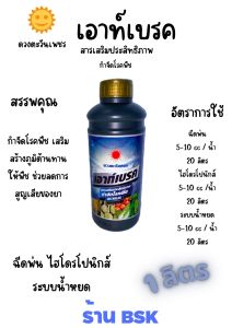 ปุ๋ยน้ำ เอาท์เบรค 1ลิตร สารเสริมประสิทธิภาพ กำจัดโรคพืช (ดวงตะวันเพชร)