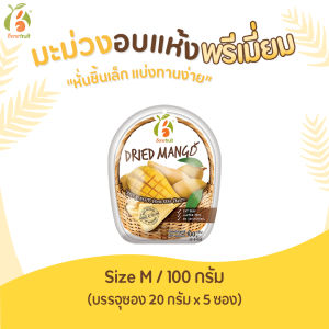 Benefruit มะม่วงอบแห้ง🥭 มะม่วงแก้วขมิ้น รสเปรี้ยวอมหวาน แบบแยกซองเล็ก ขนาด 100 กรัม / 315 กรัม ผลไม้อบแห้งเกรดส่งออก สูตรน้ำตาลต่ำ