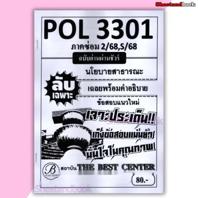 ชีทราม ข้อสอบ ปกขาว POL3301 นโยบายสาธารณะ (ข้อสอบปรนัย) Sheetandbook PKS0116