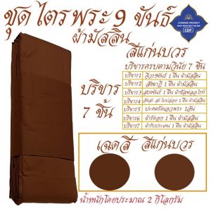 ชุดไตร พระ 9 ขันธ์ ผ้ามัสลิน บางเบา ใส่สบาย ( ไตรพระ ไตรกฐิน ไตรครอง ) โชคดีโปรดักส์ สังฆภัณฑ์