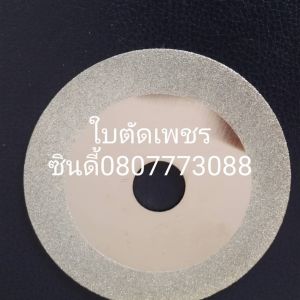 S.I.T.ใบตัดเพชร/ใบตัดกระจก ขนาด 4นิ้ว