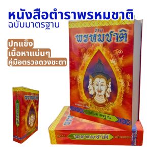 หนังสือ พรหมชาติ ฉบับมาตรฐาน เล่มใหญ่ ปกแข็งหนา เลี่ยงเชียง พรหมชาติ ฤกษ์งาม ดูดวง โหราศาสตร์