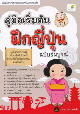 Bundanjai (หนังสือ) คู่มือเริ่มต้นฝึกญี่ปุ่น ฉบับสมบูรณ์