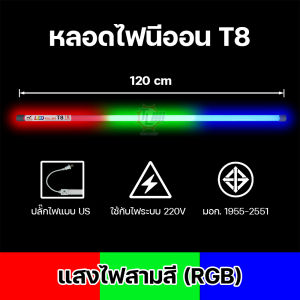 หลอดสี LED 18W ไฟนีออน หลอดไฟงานวัด ไฟงานวัด ไฟประดับ ไฟตกแต่ง หลอดไฟยาว 120 ซม หลอดไฟ รุ่น T-8 กันน้ำ มีปลั๊ก Neon Flex มี10สีให้เลือก