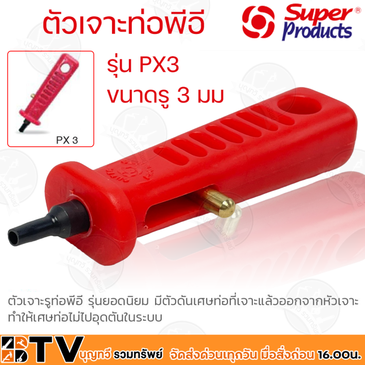 Super Products ด้ามเจาะท่อ PE รุ่น PX3 ขนาด 3 มม. สีแดง มีตัวดันเศษ