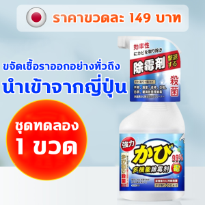 💯นำเข้าจากญี่ปุ่น💯 สเปรย์กำจัดเชื้อรา น้ำยากำจัดเชื้อรา น้ำยากำจัดรา น้ำยากำจัดเชื้อรา น้ำยาขจัดราดำ สเปรย์ขจัดคราบ ไม่ทำร้ายผนัง ไม่_ทำร้ายกับผนัง ทำความสะอาดขจัดคราบสกปรก พื้นขึ้นรา เฟอร์นิเจอร์ขึ้นรา ป้องกันโรครา สเปรย์ขจัดคราบเชื้อรา