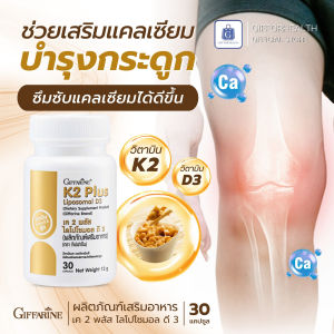 วิตามินเค2 กิฟฟารีน เค 2 พลัส ไลโปโซมอล  อาหารเสริม วิตามินเคทู วิตามินK2 วิตามินดี 3 สุขภาพฟัน ข้อต่อ กระดูก ส่งเสริมการดูดซึมแคลเซียม giffarine