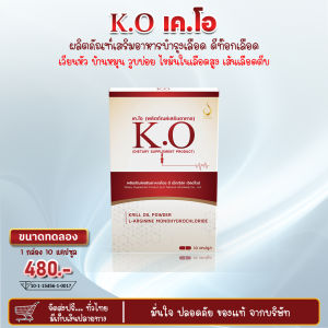 เค.โอ K.O (ขนาดทดลอง 1 กล่อง) บำรุงเลือด ดีท็อกซ์เลือด เวียนหัว บ้านหมุน ไขมันในเลือดสูง เลือดหนืด เลือดจาง  ของแท้จากสำนักงานใหญ่ ส่งจริง ส่งไว