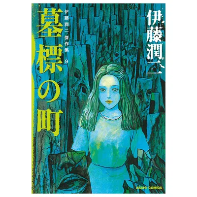 Sách Ngoại Văn - Fahasa - Ito Junji Kessakushu (Masterpieces) 9 (Japanese Edition)