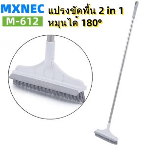 MXNEC แปรงขัดพื้น 2in1 รุ่น M-612 พร้อมที่รีดน้ำในตัว แปรงถูพื้น มีที่กวาดน้ำ แปรงขัดห้องน้ำ แปรงล้างพื้น แปรงล้างห้องน้ำ มีที่ปาดน้ำ แปรงทำความสะอาด