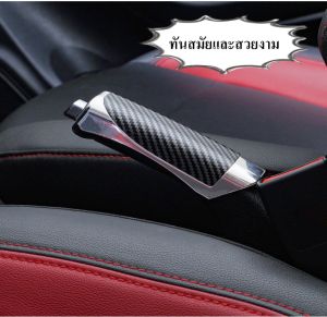 ฝาครอบตกแต่ง Handbrake Handle ตกแต่งรถส่วนบุคคลคาร์บอนไฟเบอร์ ป้องกัน รอยขีดข่วน